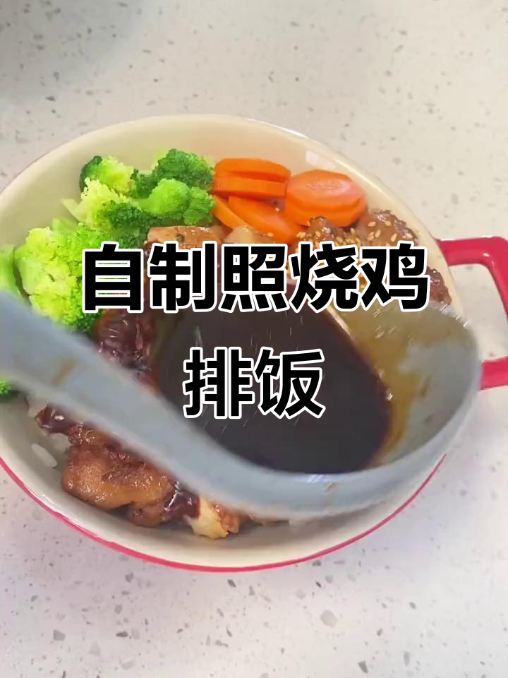 照烧鸡排饭,轻松做出美味家常餐