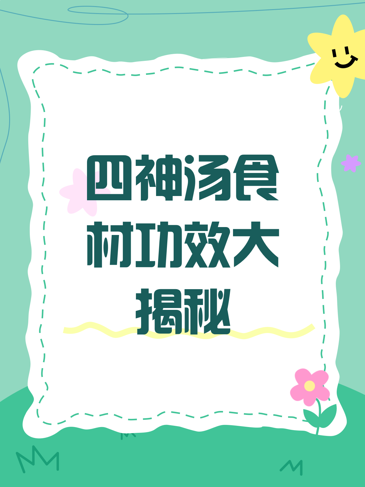 茯苓芡实莲子薏米,四神汤里的养生秘籍!