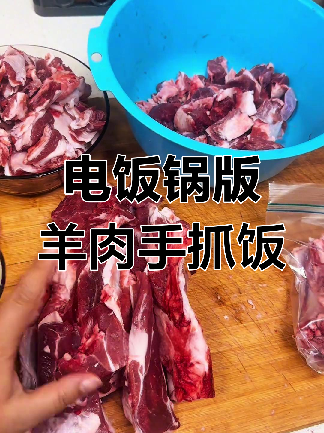 懒人必备!新疆羊肉手抓饭,电饭锅轻松搞定