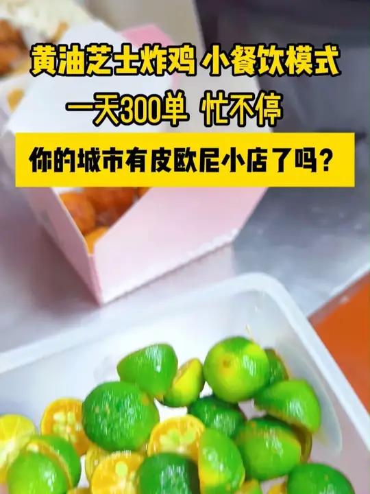 小餐饮模式,一天300份,忙不停,你的城市有店了吗 开店创业炸鸡加盟皮欧尼黄油芝士炸鸡黄油