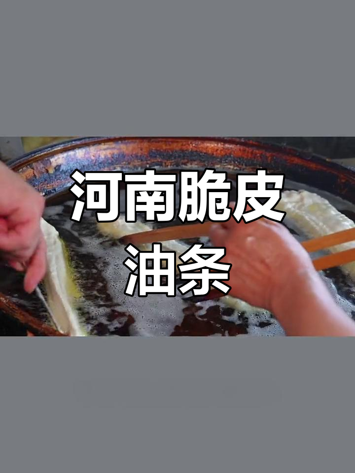河南杠子油条,十斤面放十斤水,脆皮大油条制作秘籍