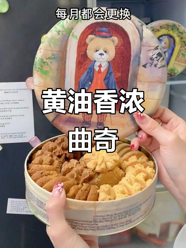 珍妮曲奇，黄油香气扑鼻，口感酥脆，回味无穷