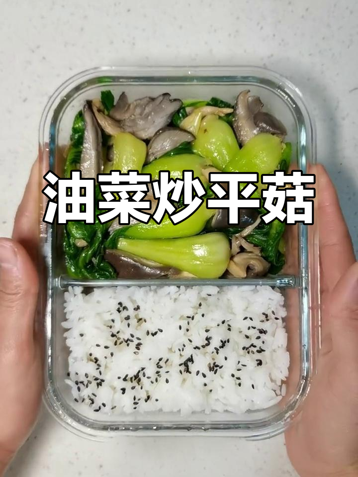 上班带饭第二十九顿:油菜炒平菇,清爽解腻