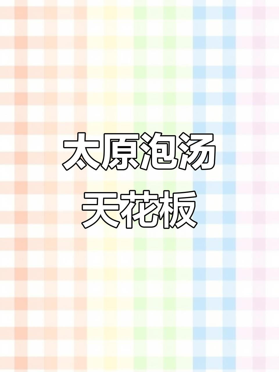 太原泡汤休闲新体验,赤脚文化与免费娱乐项目等你来享