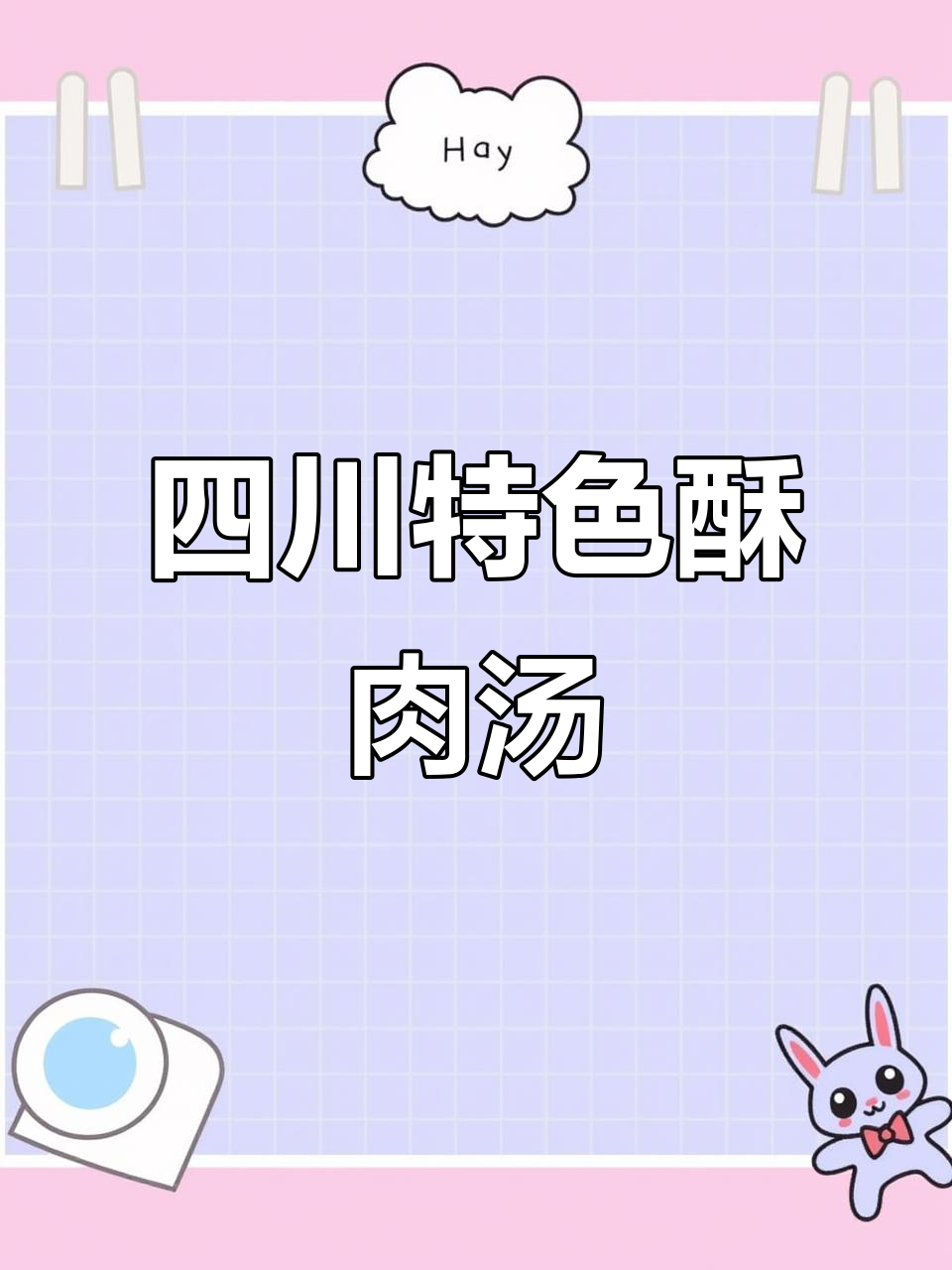 四川人都爱这碗豌豆颠酥肉汤,炸酥肉的完美搭配