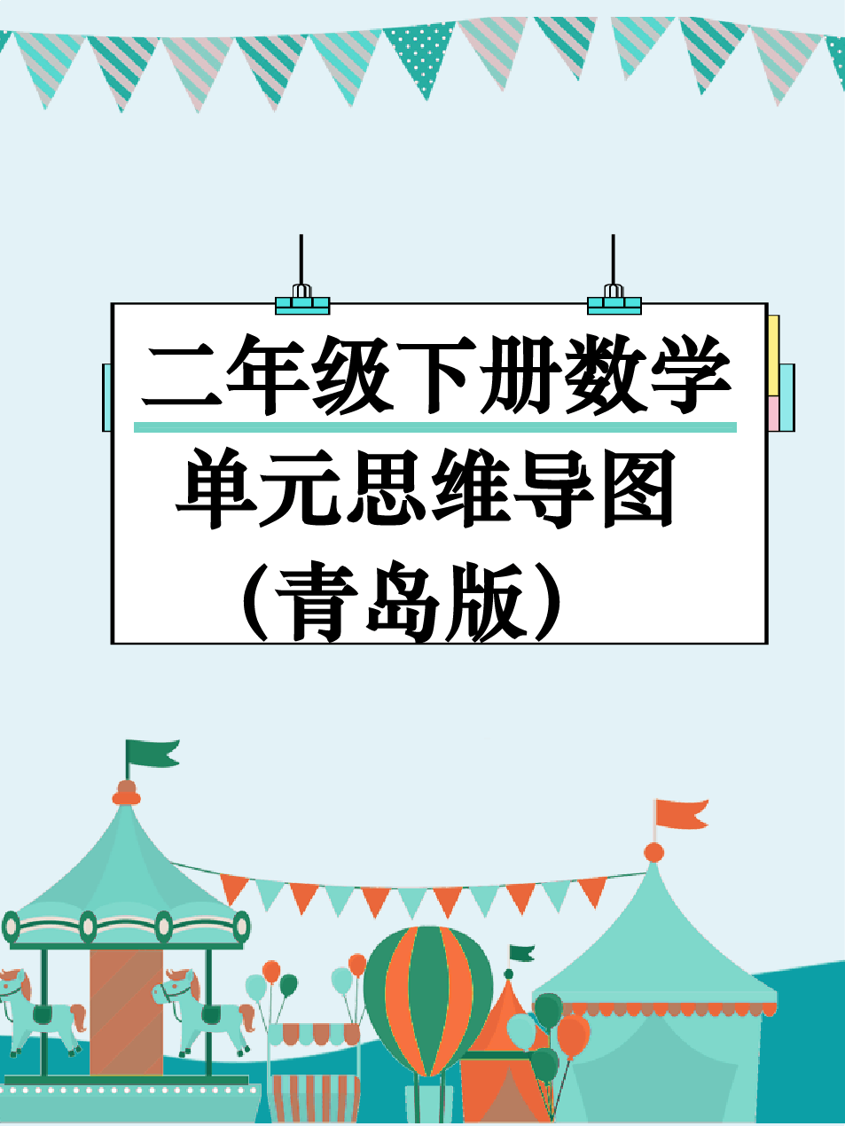 青岛版二年级数学思维导图,快速提高孩子数学能力!