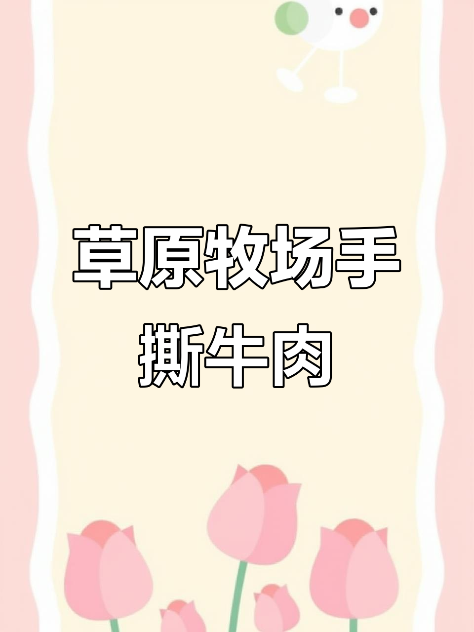 新疆巴口香手撕牛肉,肉质鲜美有嚼劲,干而不柴!