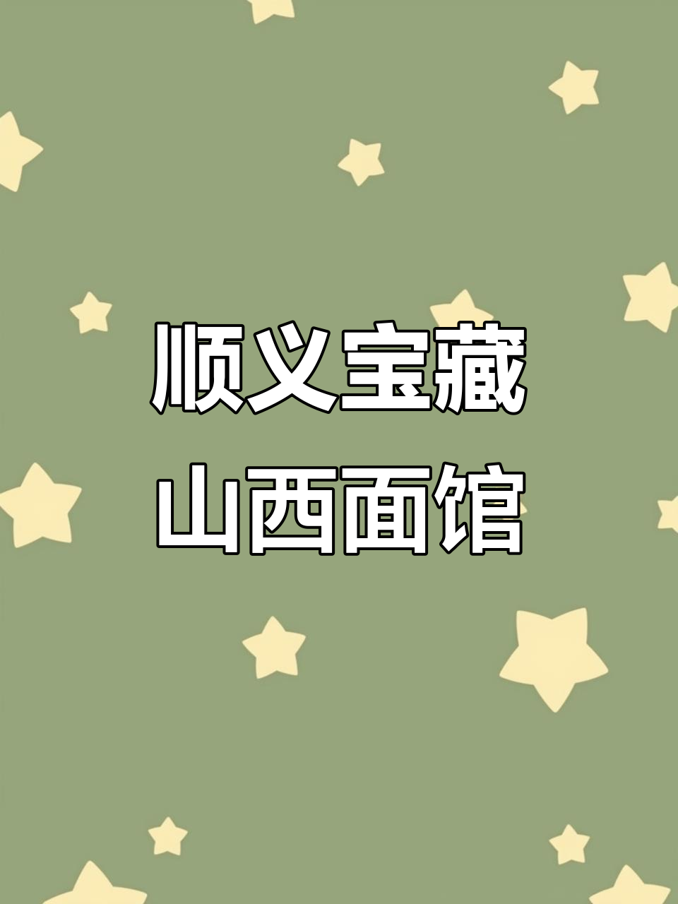 北京顺义隐藏的山西手擀面馆,绝对值得尝试