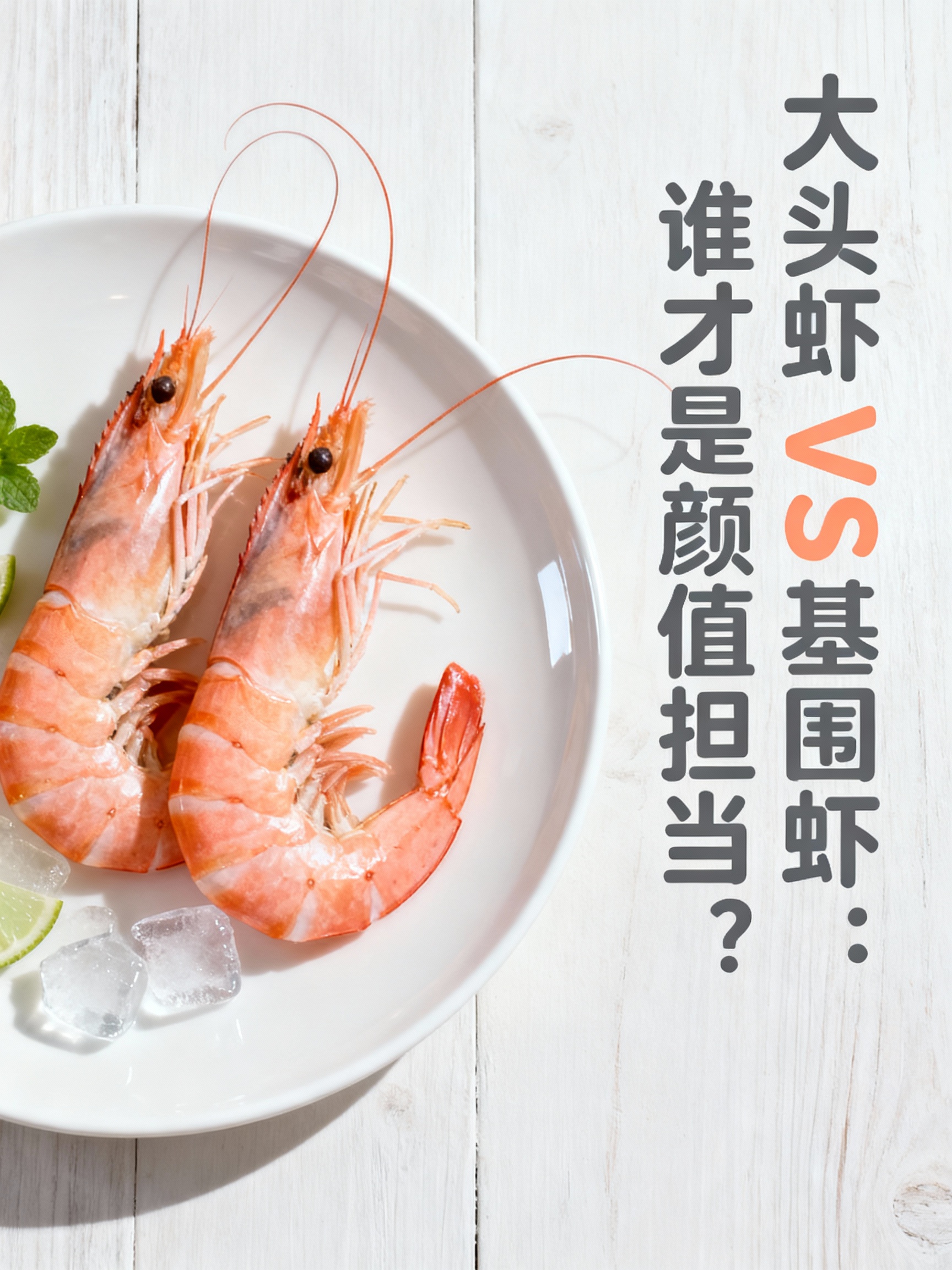 大头虾VS基围虾:谁才是颜值担当?