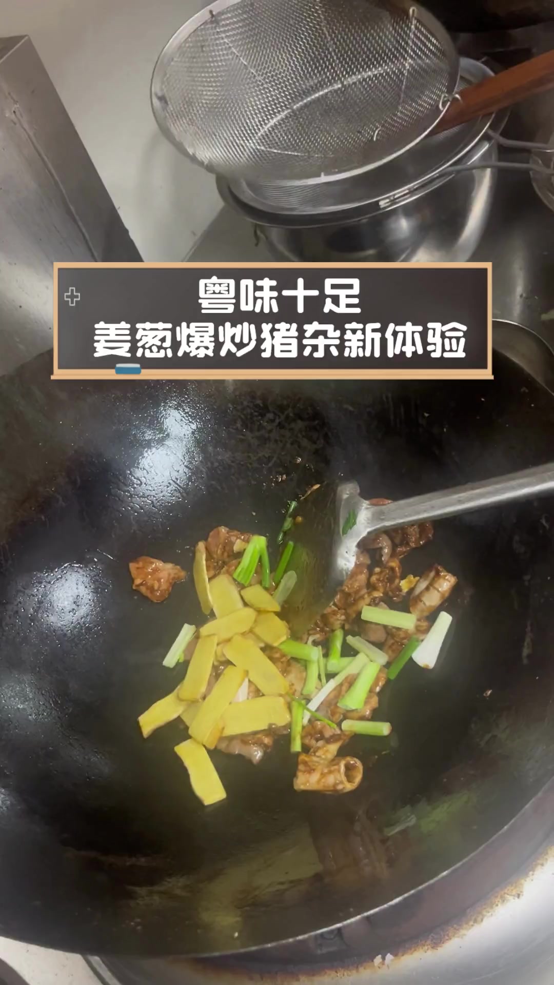 粤味十足,姜葱爆炒猪杂新体验