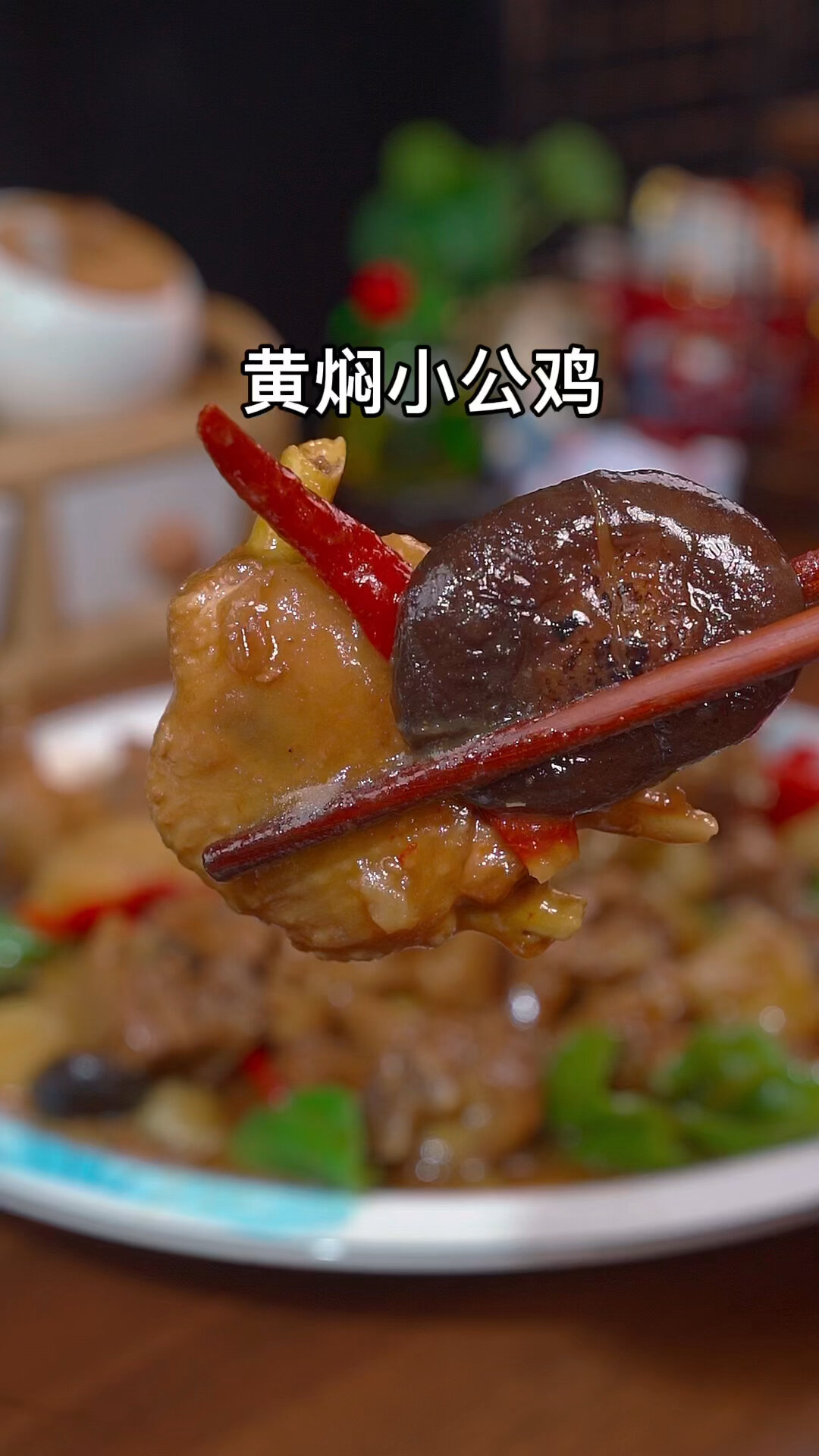 家常版黄焖小公鸡做法简单美味好吃又下饭