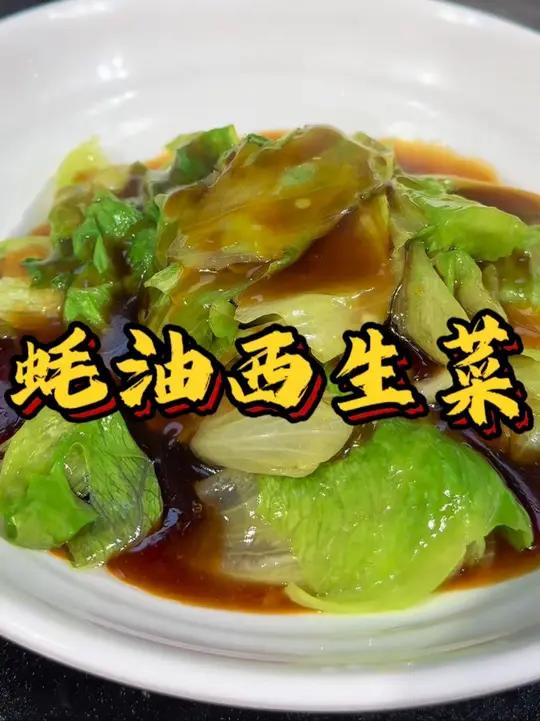 简单快捷做起来吧。勇哥教你做蚝油西生菜 今日美食分享蚝油生菜家常做法家常菜