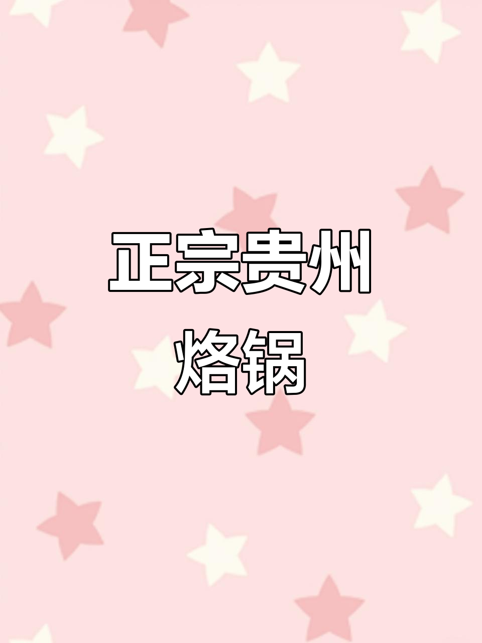 贵州烙锅的绝妙做法,配上一碗超好吃的蘸水