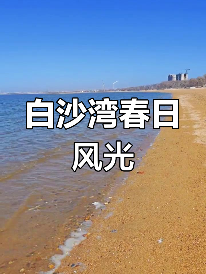 春季白沙湾黄金海岸,海景美景尽收眼底