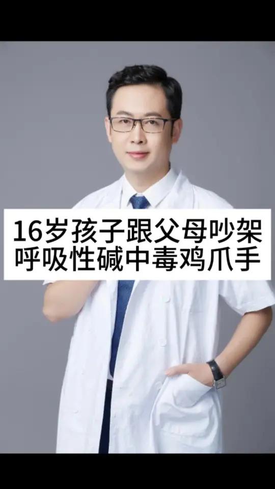 16岁孩子跟父母吵架变鸡爪手，当心呼吸性碱中毒！