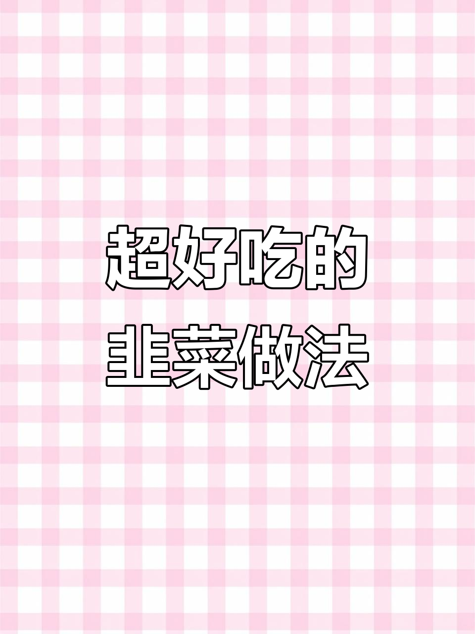 韭菜新做法,搭配肉末和黄豆酱炒出独特美味