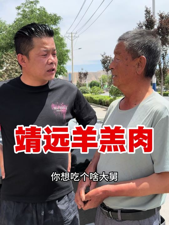 安排大舅吃个好的，靖远羊羔肉最接地气的美食