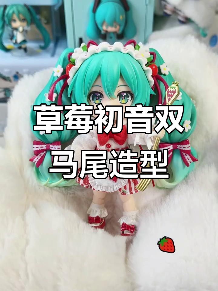 草莓初音的华丽变身:从蛋糕盒到邻家妹妹发型