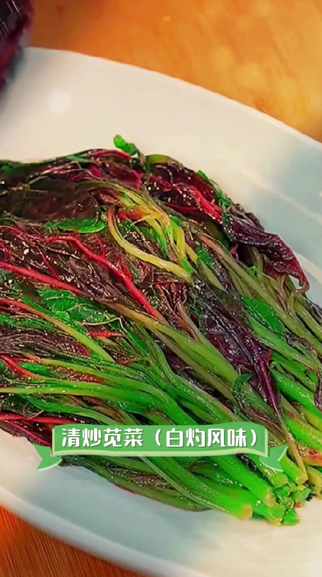 清炒苋菜(白灼风味)