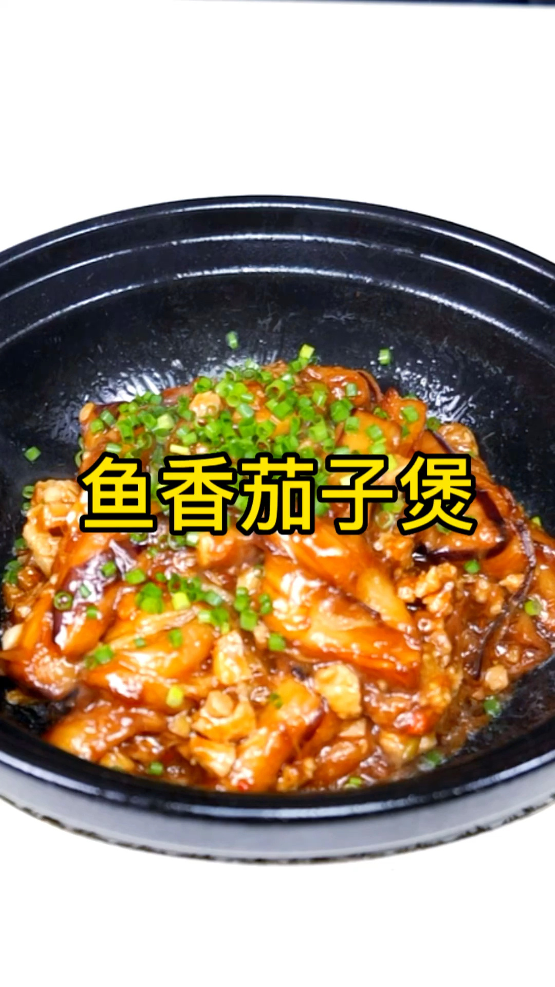 粤菜的鱼香茄子煲