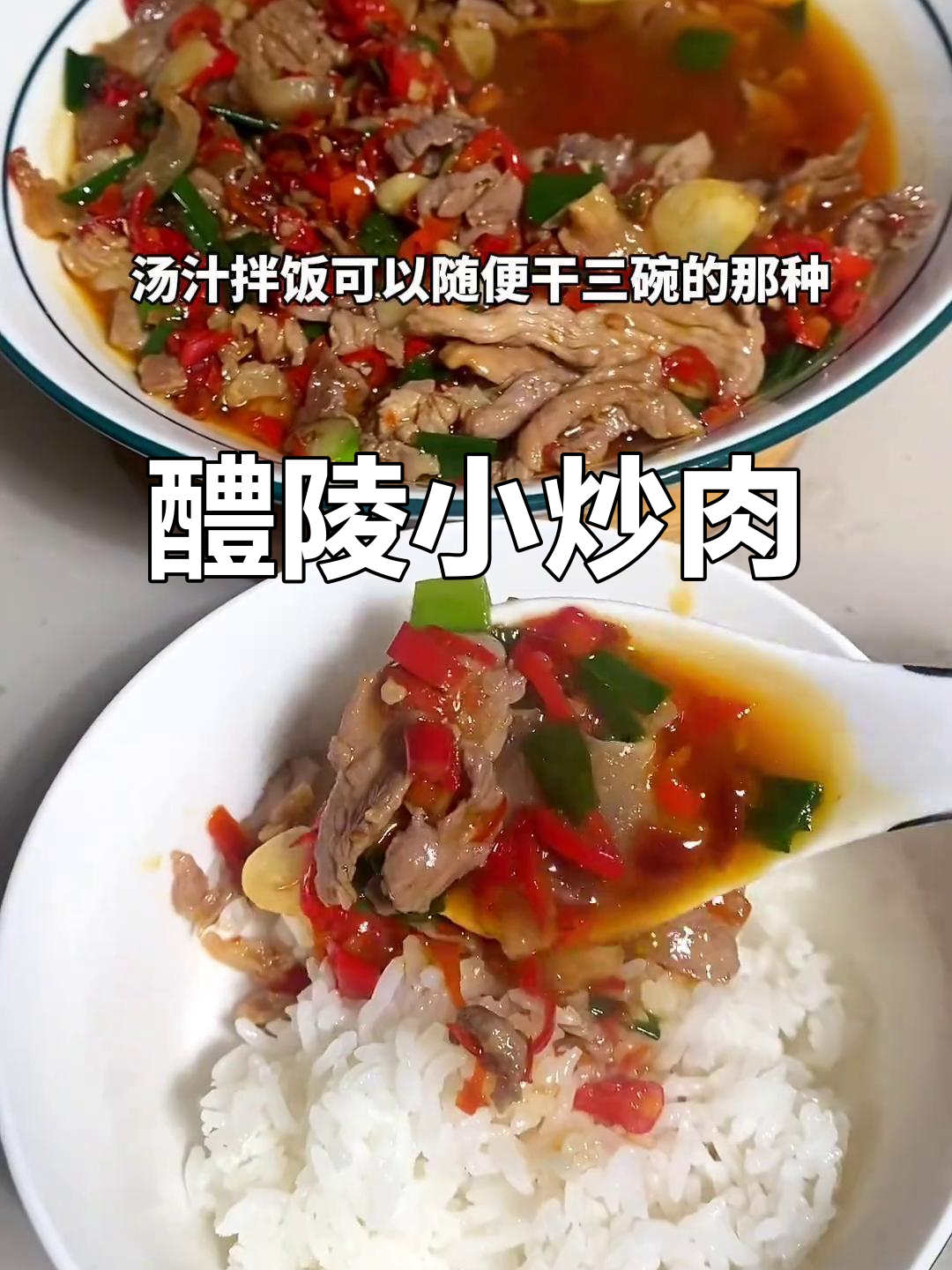 醴陵小炒肉,汤汁拌饭能干三碗!