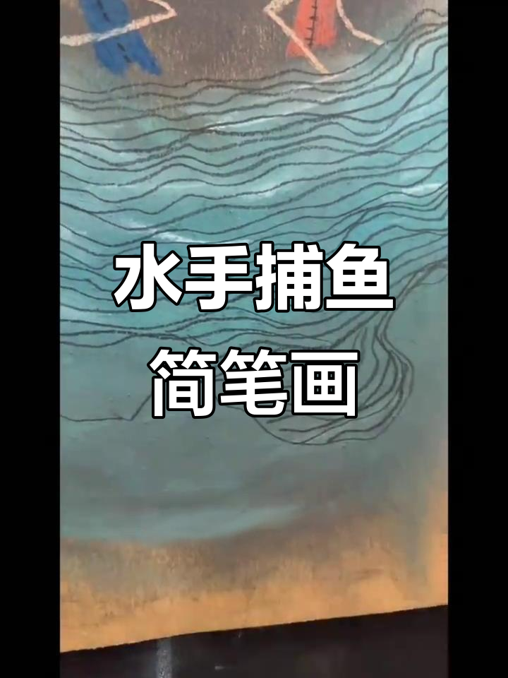 儿童色粉画:勇敢水手捕鱼大作战