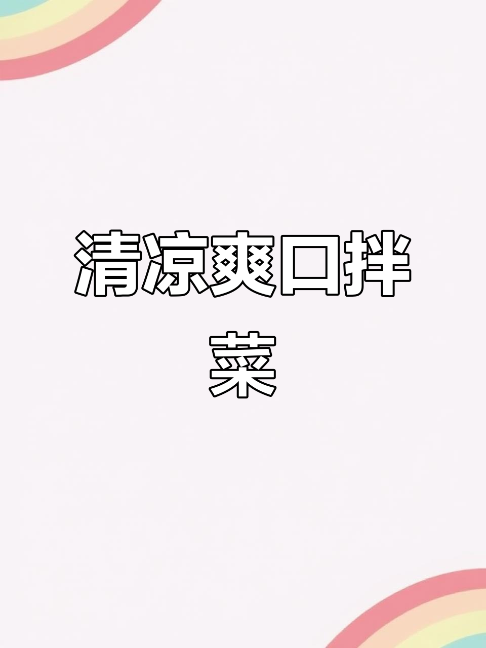 夏日清凉拌菜,轻松享受美味与清爽