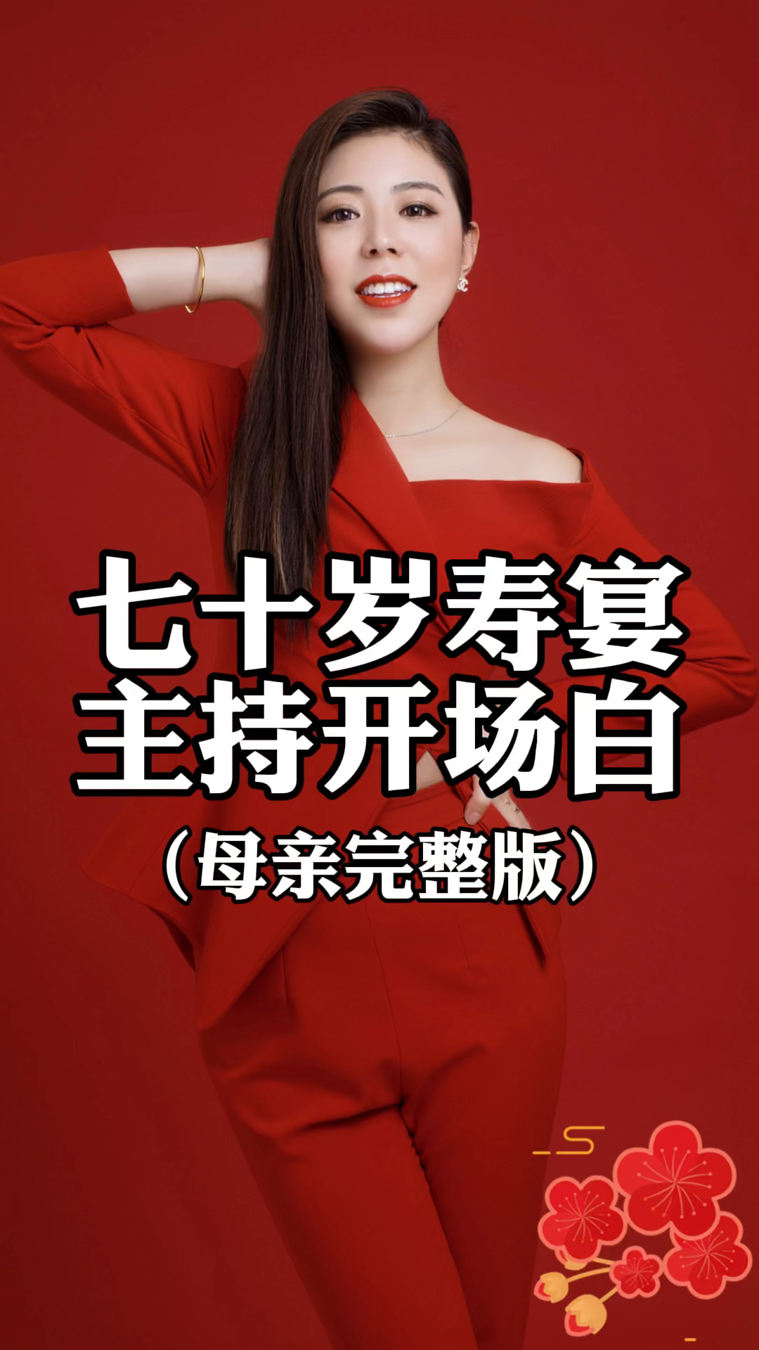 七十岁寿宴主持开场白(母亲完整版)