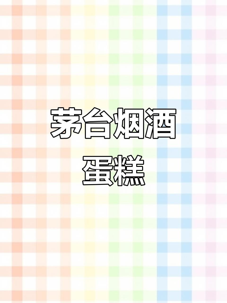 茅台酒与中华烟的完美结合，蛋糕也能如此奢华！