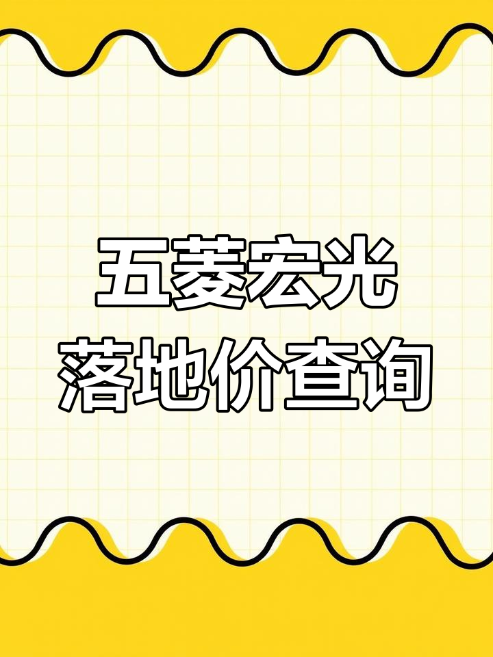 2024款五菱宏光最新报价与配置解析