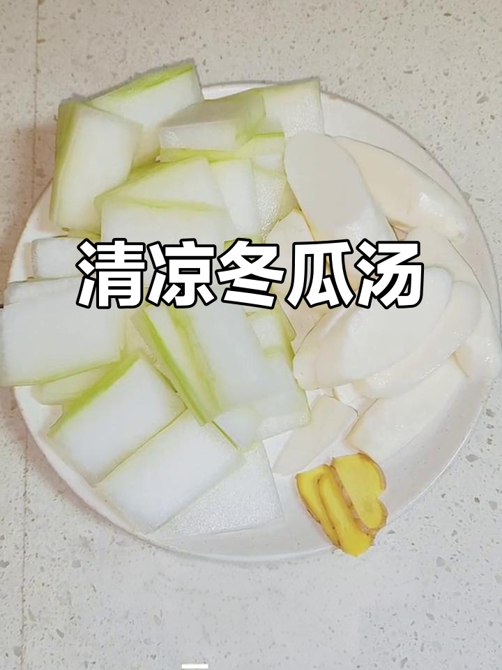 冬瓜山药汤,清甜可口,适合痰湿体质,简单易做