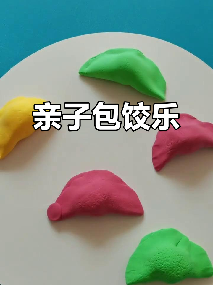 劳动节一起动手包饺子,亲子互动增进感情!