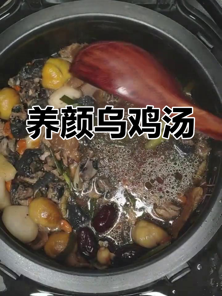 滋补乌鸡汤,加入多种药材与食材,美味又养颜