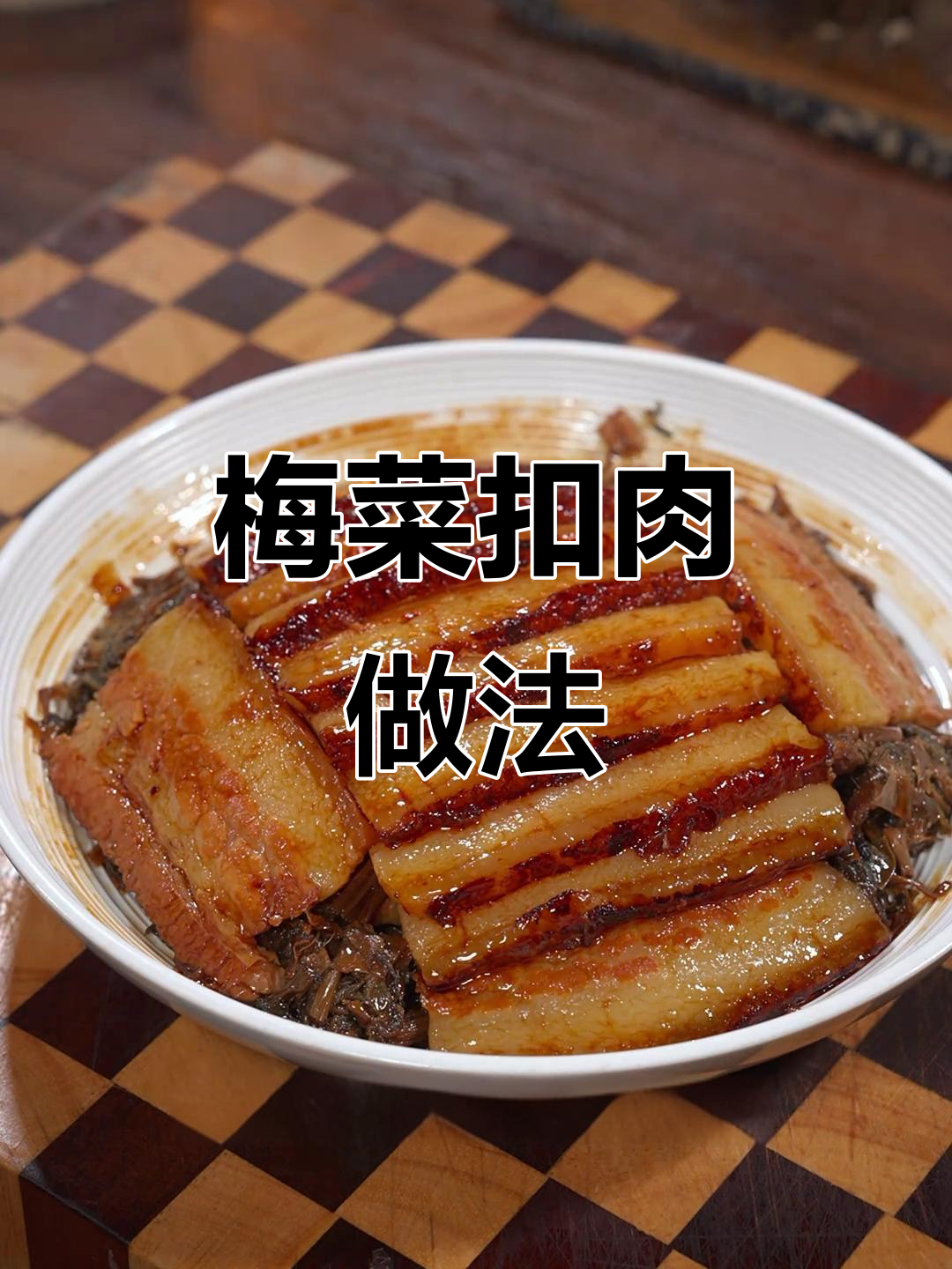 想吃梅菜扣肉？照这样做，简单又美味！