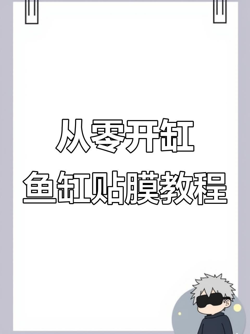 鱼缸贴膜技巧大揭秘,如何轻松打造完美保护层