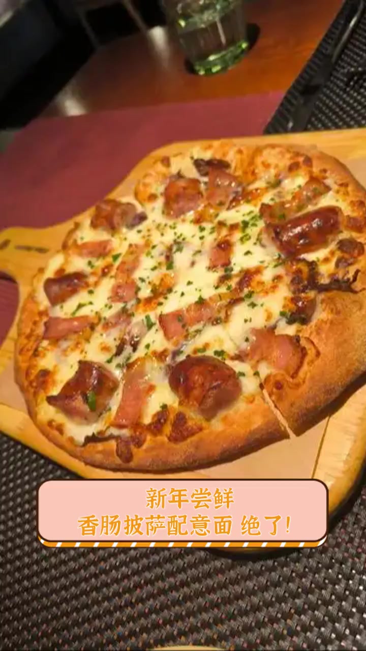 新年尝鲜,香肠披萨配意面,绝了!