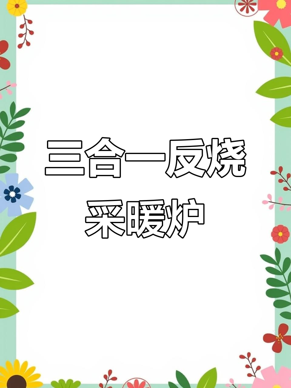 农村冬季取暖神器,煤电柴三用反烧锅炉优势解析