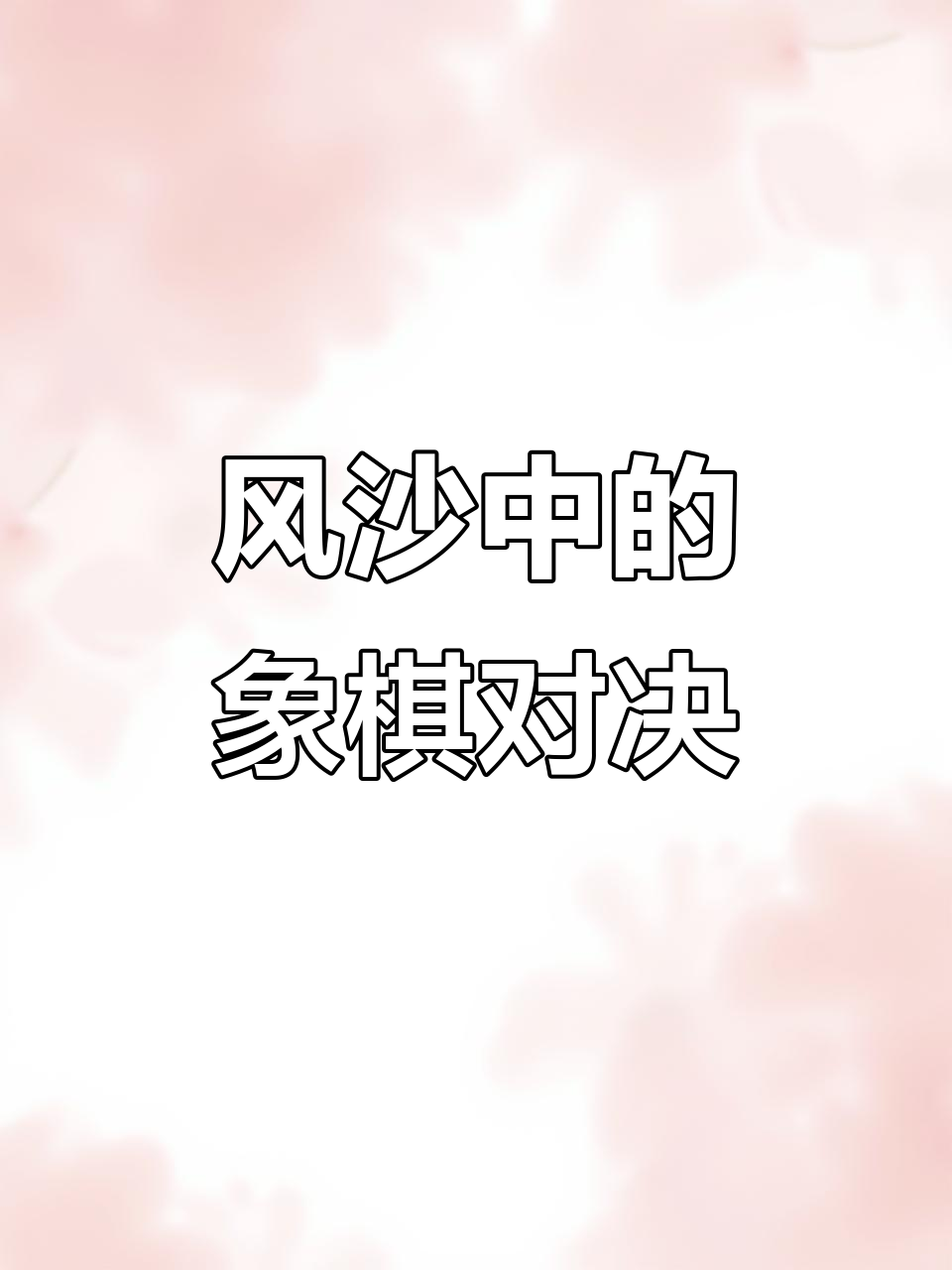 策马天涯,独饮风沙:象棋实战技巧大揭秘