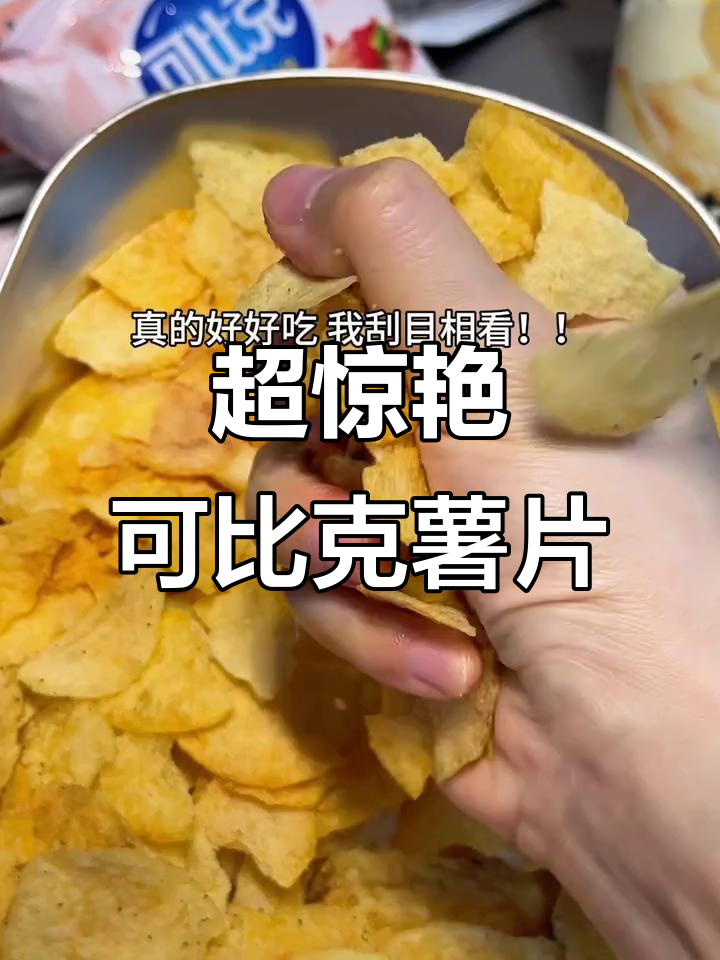 升级版可比克薯片,薄脆入味!烧烤、黄瓜多种口味任你选