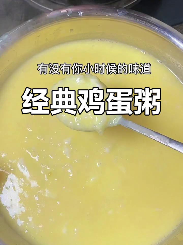 童年味道的鸡蛋粥