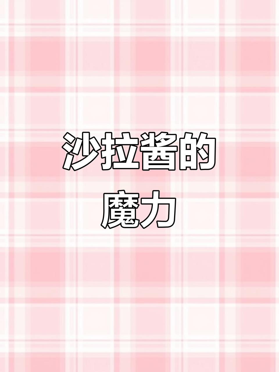 自律女孩必试,沙拉酱拌啥都美味,清爽又开胃!