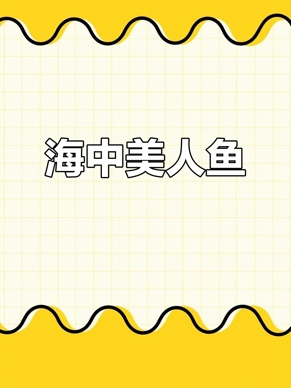 儒艮:海牛中的美人鱼,曾被误认为是神秘生物