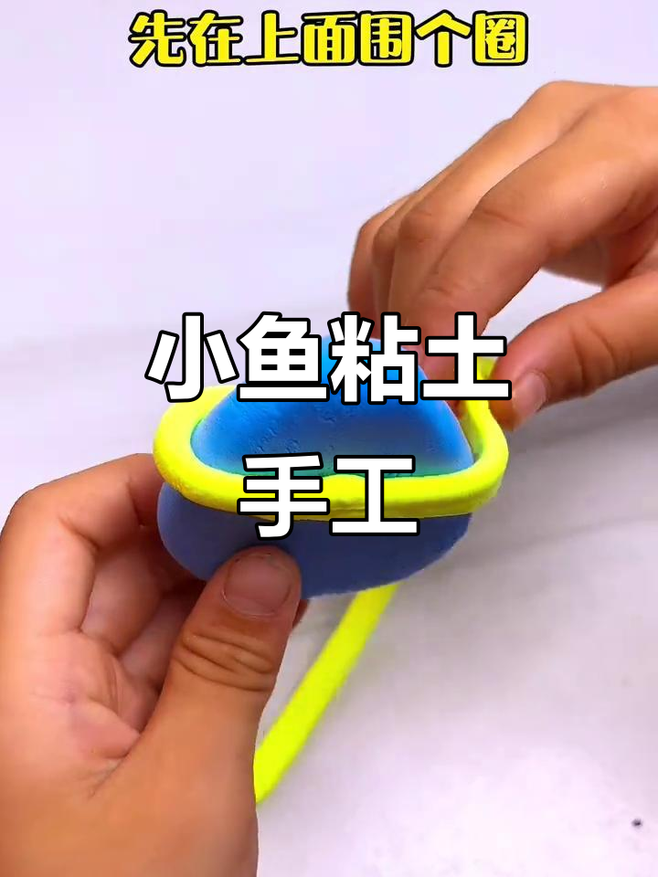 孩子专注力满满，手工DIY小鱼粘土创意玩法
