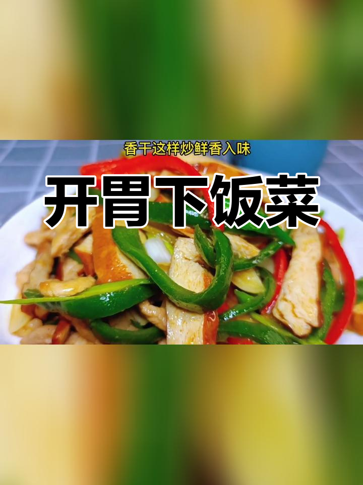 香干炒肉丝,营养美味又开胃