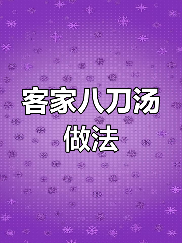 客家八刀汤:猪的八大部位如何做美味?