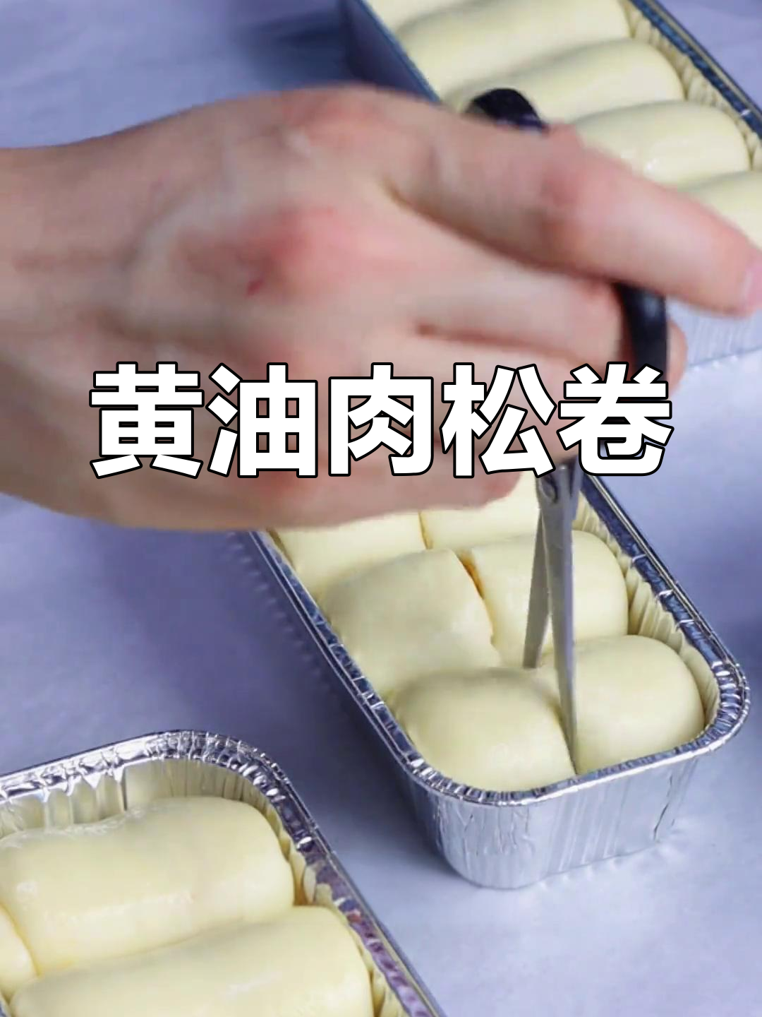 肉松黄油面包,简单美味做法