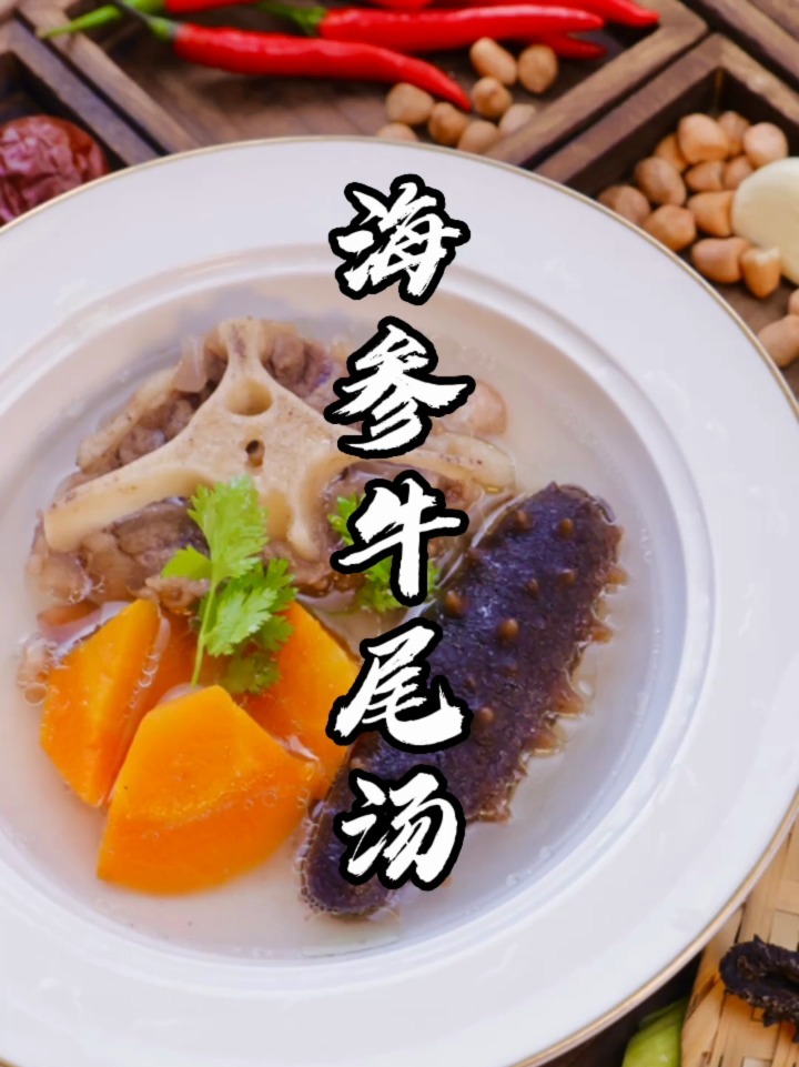 自然鲜香的海参牛尾汤,喝一口便会深深沦陷