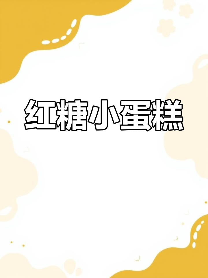 红枣红糖蛋糕,简单几步轻松做,蛋黄蛋清无需分离!