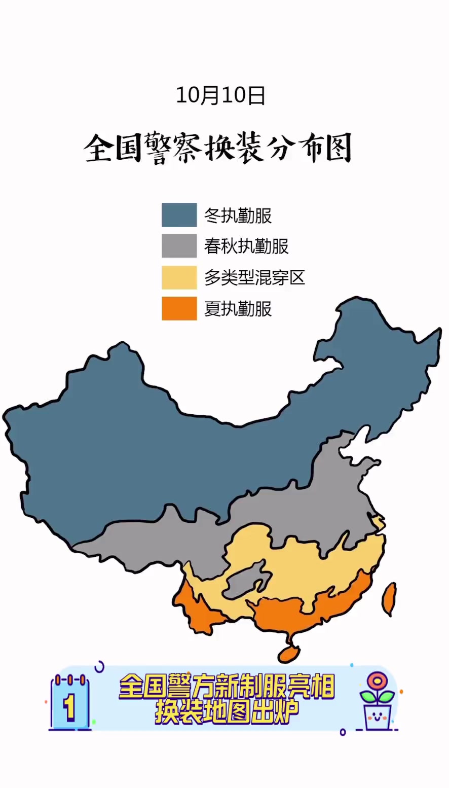 全国警方新制服亮相,换装地图出炉