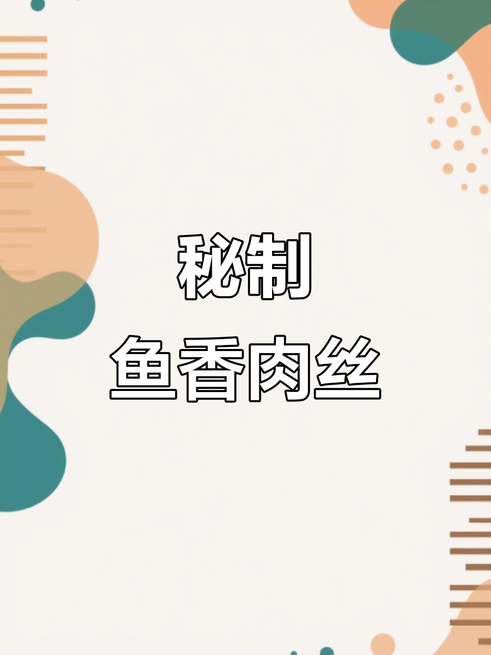 鱼香肉丝的秘密酱汁，简单又美味，轻松做出餐厅级口感！